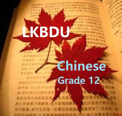 LKBDU Chinese Simplified Grade 12 - Online high school credit