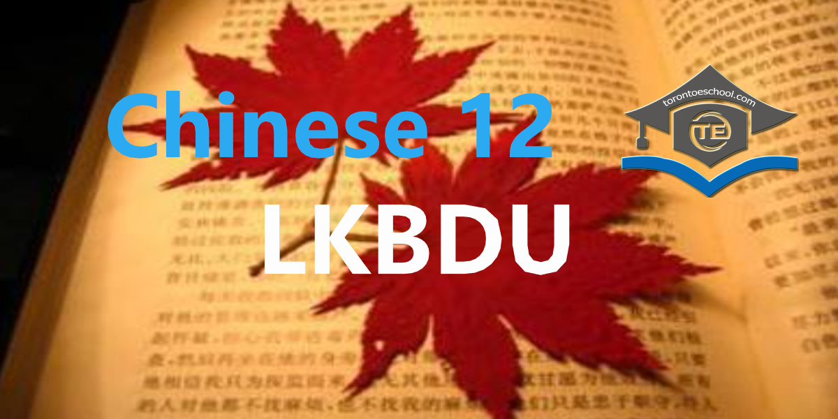 LKBDU_Chinese12